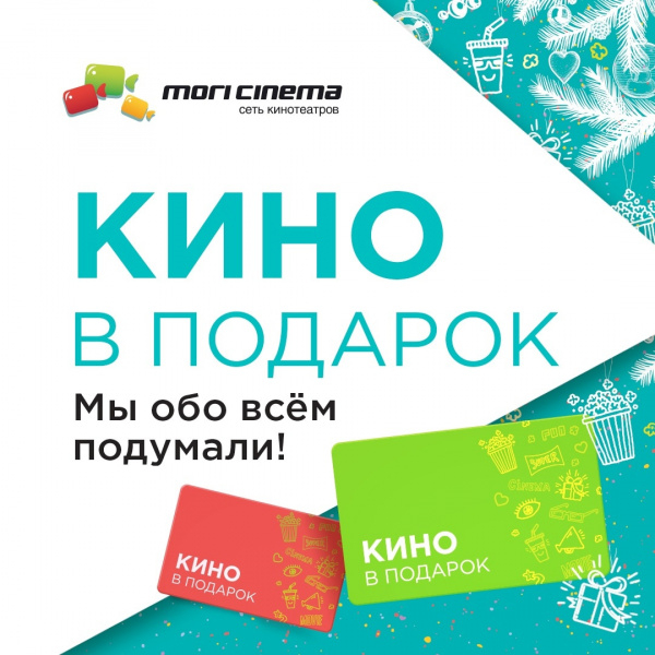 Кино в подарок!