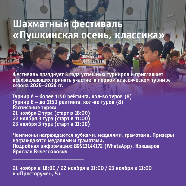Шахматный фестиваль «Пушкинская осень, классика»
