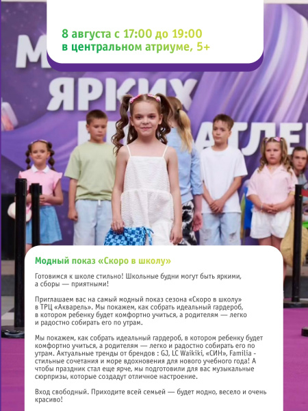 Модный показ «Скоро в школу»