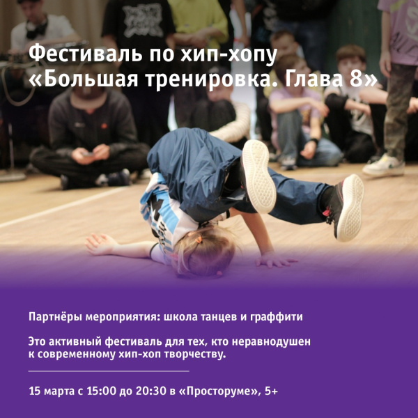 Фестиваль по хип-хопу «Большая тренировка. Глава 8»