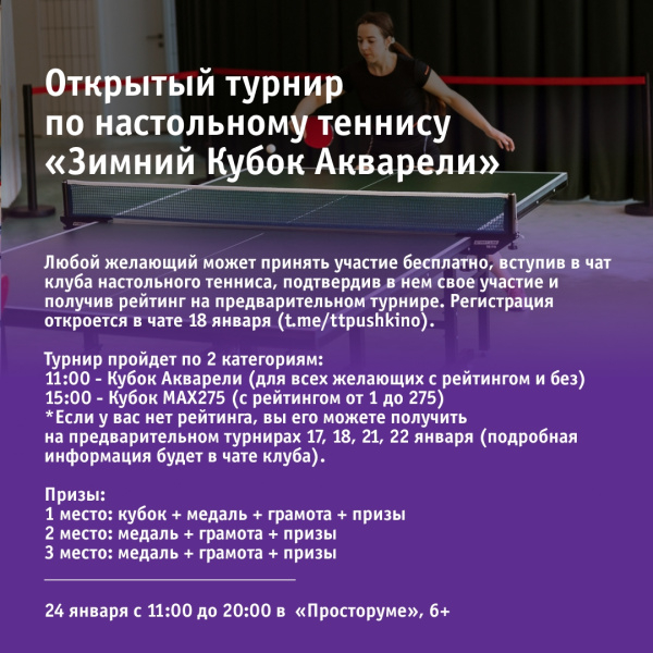 Открытый турнир по настольному теннису «Зимний Кубок Акварели»