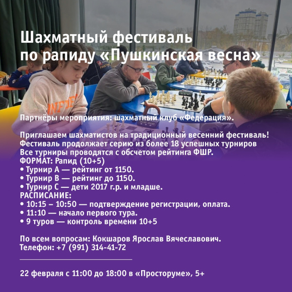 Шахматный фестиваль по рапиду «Пушкинская весна»