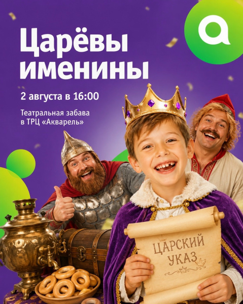 «Царёвы именины» — театральная забава в ТРЦ «Акварель»! 