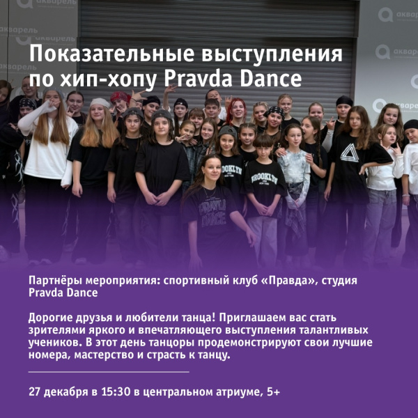 Показательные выступления по хип-хопу Pravda Dance