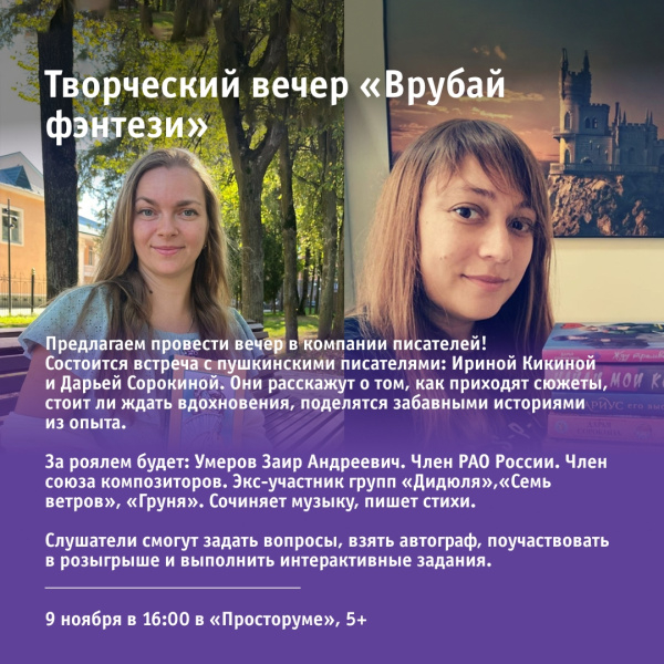 Творческий вечер «Врубай фэнтези»