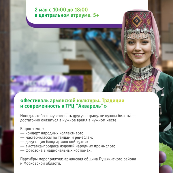 «Фестиваль армянской культуры. Традиции и современность в ТРЦ "Акварель"»