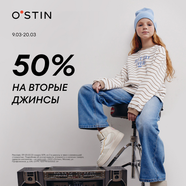 В O’STIN -50% на вторые джинсы