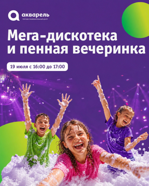 Мега-дискотека и пенная вечеринка