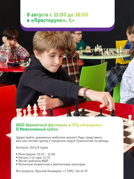 XXIII Шахматный фестиваль «II Межсезонный кубок»