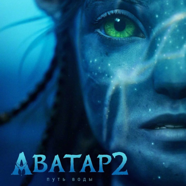 Смотрите "Аватар 2: Путь воды"