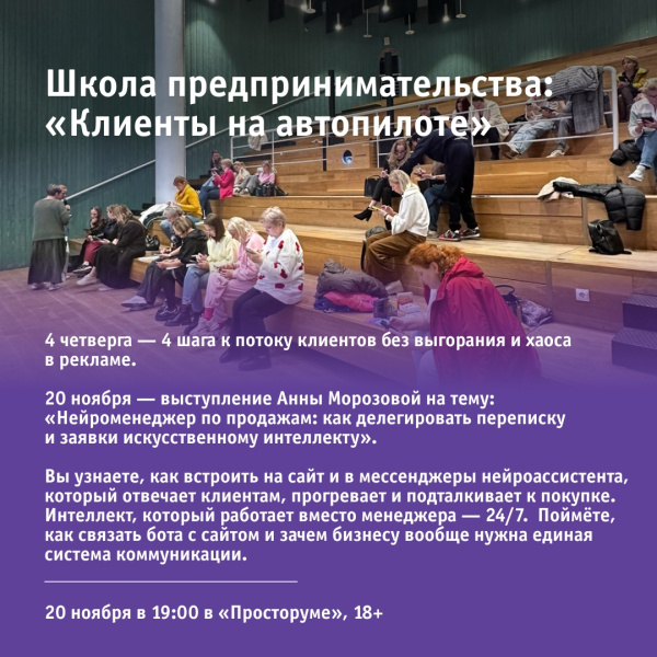Школа предпринимательства: «Клиенты на автопилоте»
