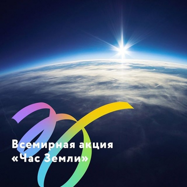 Всемирная акция «Час Земли»