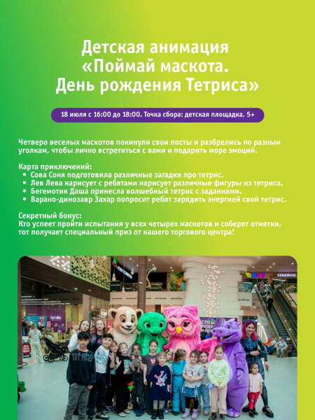 Детская анимация «Поймай маскота. День рождения Тетриса»