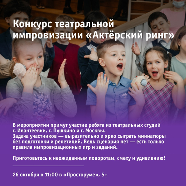 Конкурс театральной импровизации «Актёрский ринг»