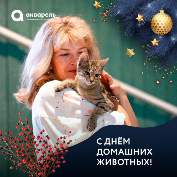 С днём домашних животных!