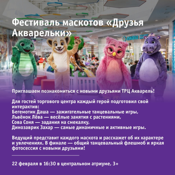 Фестиваль маскотов «Друзья Акварельки»