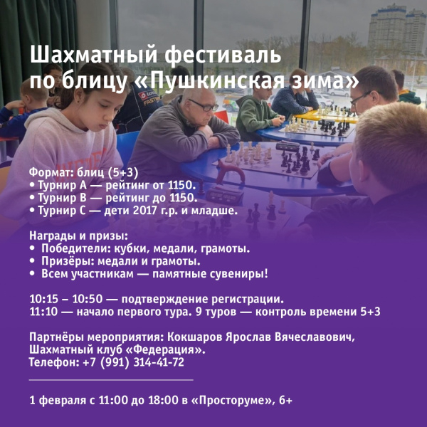 Шахматный фестиваль по блицу «Пушкинская зима»