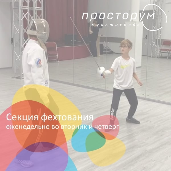 Занятия секции фехтования на октябрь
