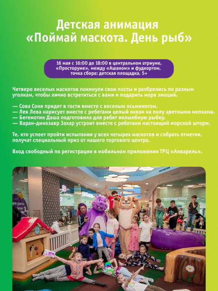 Детская анимация «Поймай маскота. День рыб»