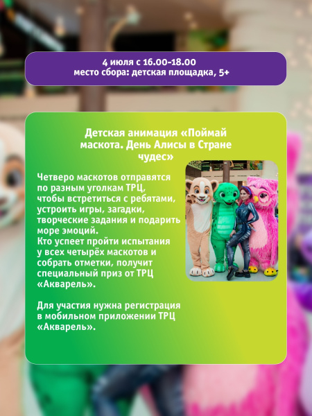 Детская анимация «Поймай маскота. День Алисы в Стране чудес» 