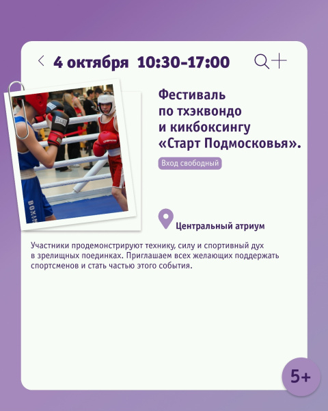 Фестиваль по тхэквондо и кикбоксингу «Старт Подмосковья»
