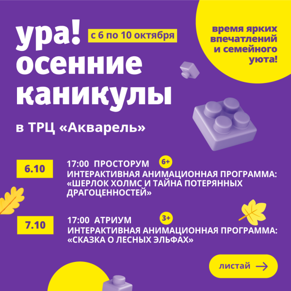 Осенние каникулы в ТРЦ "Акварель"
