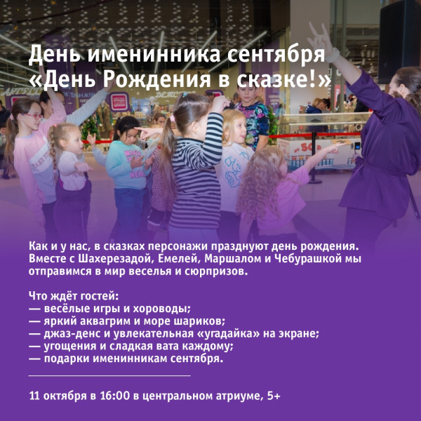 День именинника сентября «День Рождения в сказке!»