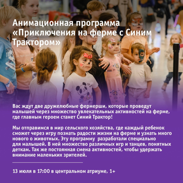 Анимационная программа «Приключения на ферме с Синим Трактором» 