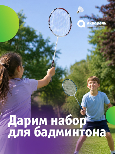 Лето создано для игр на свежем воздухе — дарим набор для бадминтона