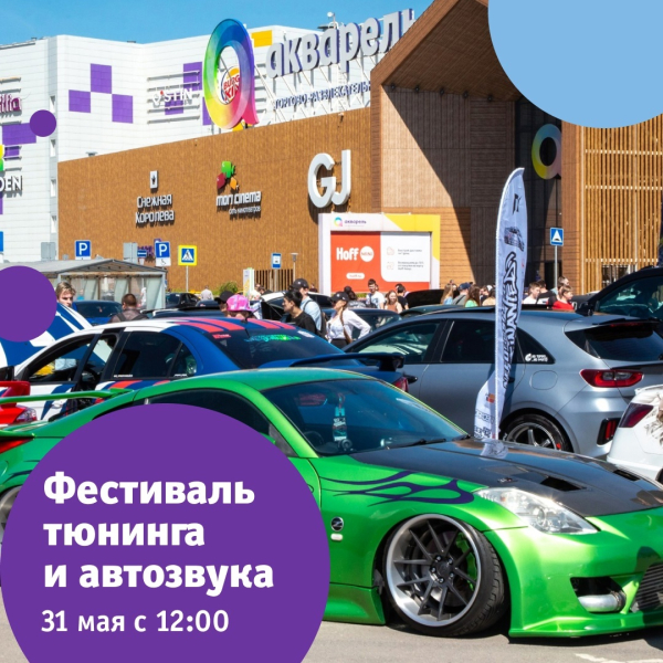 Фестиваль тюнинга и соревнования по автозвуку 