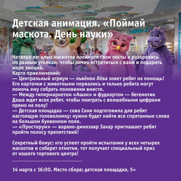 Детская анимация. «Поймай маскота. День науки»