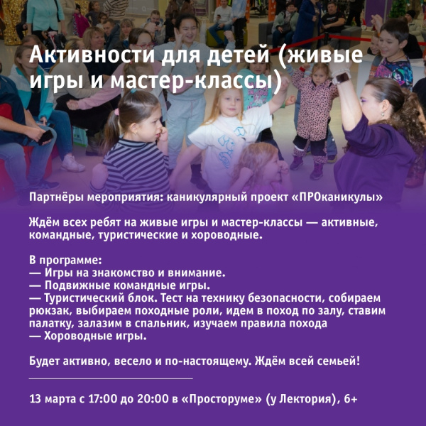 Активности для детей (живые игры и мастер-классы)