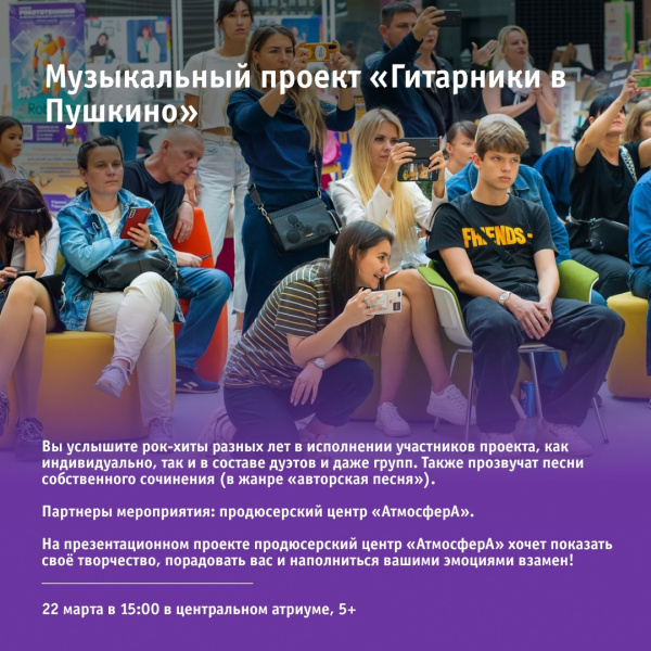 Музыкальный проект «Гитарники в Пушкино»
