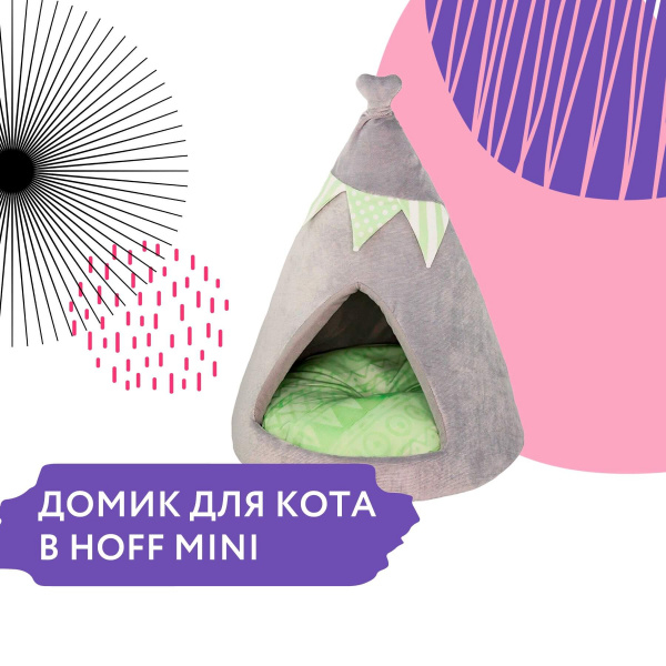 ПОБАЛУЙТЕ СВОЕГО ПИТОМЦА В HOFF MINI