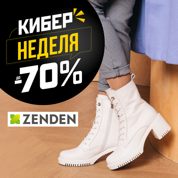 Кибер-неделя в ZENDEN: обувь со скидкой до 70%!