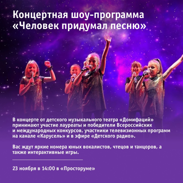 Концертная шоу-программа «Человек придумал песню»