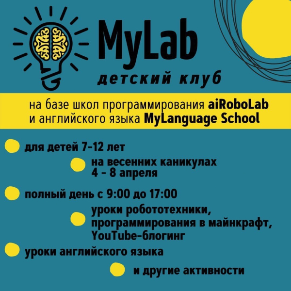 Весенний детский клуб MyLab