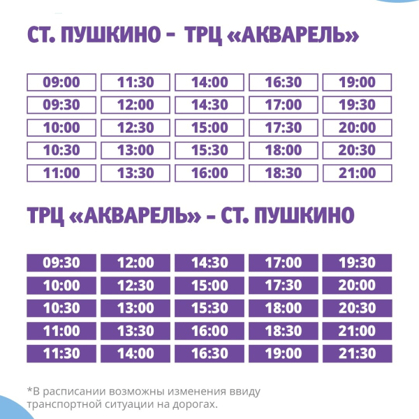Изменения в режиме работы бесплатных автобусов до ТРЦ «Акварель»