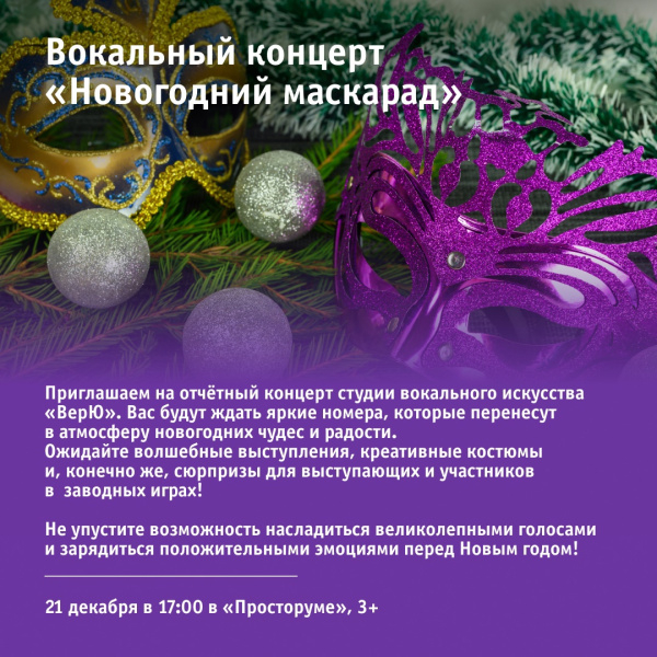 Вокальный концерт «Новогодний маскарад»