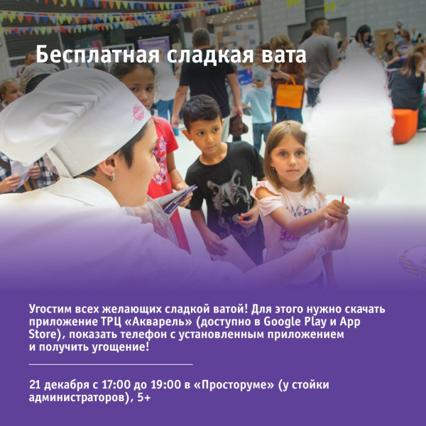 Бесплатная сладкая вата