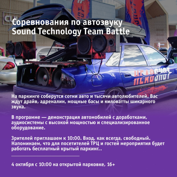 Соревнования по автозвуку Sound Technology Team Battle