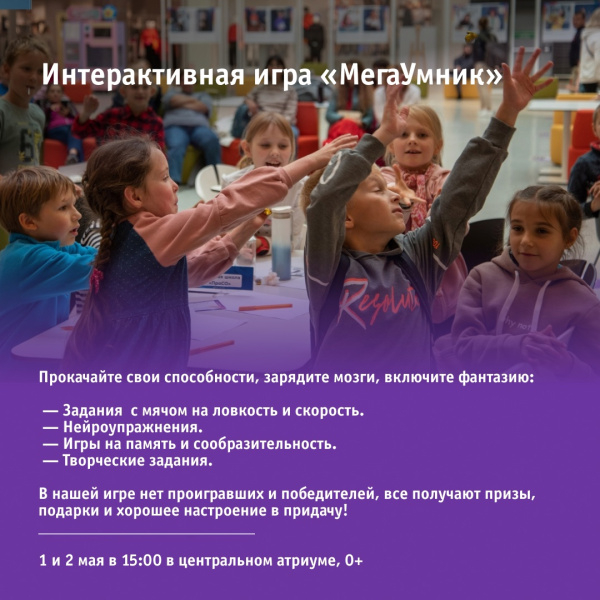 Интерактивная игра «МегаУмник»