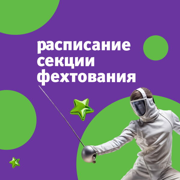 Занятия секции фехтования на май
