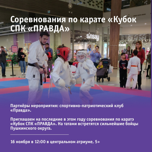 Соревнования по карате «Кубок СПК «ПРАВДА»»