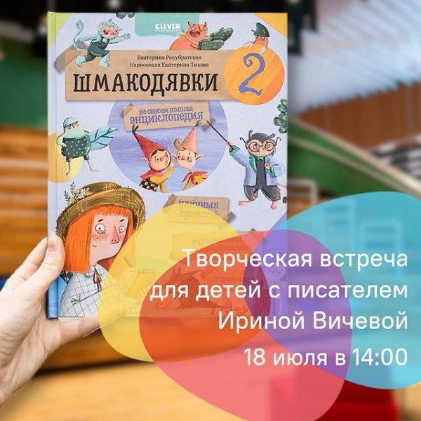 Творческая встреча для детей с писателем Ириной Вичевой