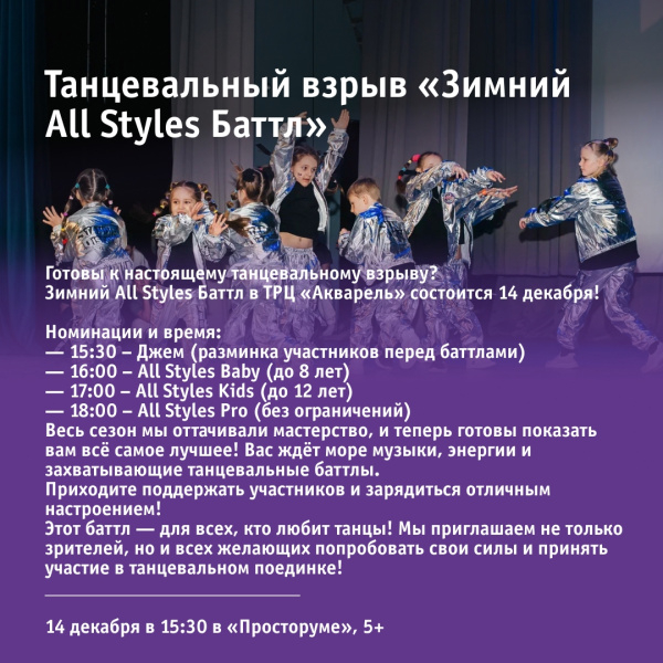 Танцевальный взрыв «Зимний All Styles Баттл»