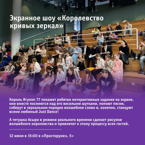 Экранное шоу «Королевство кривых зеркал»