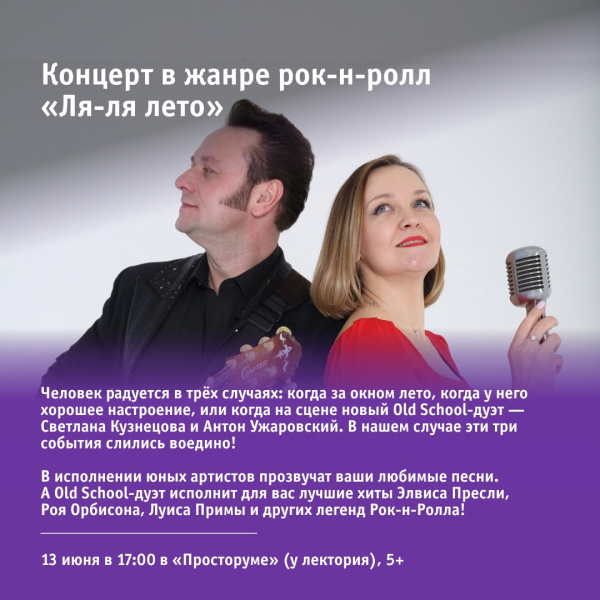 Концерт в жанре рок-н-ролл «Ля-ля лето»