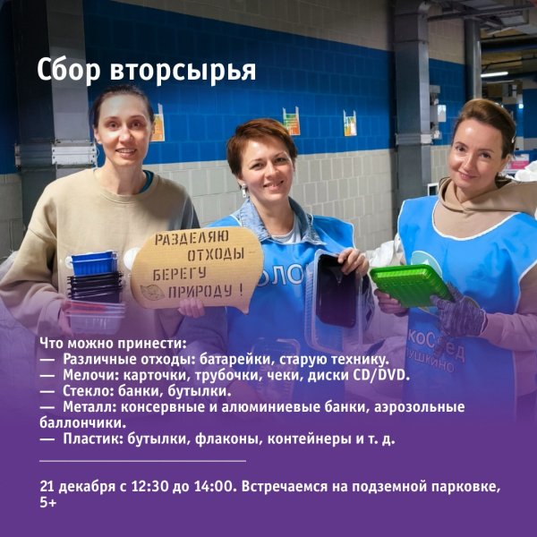 Сбор вторсырья