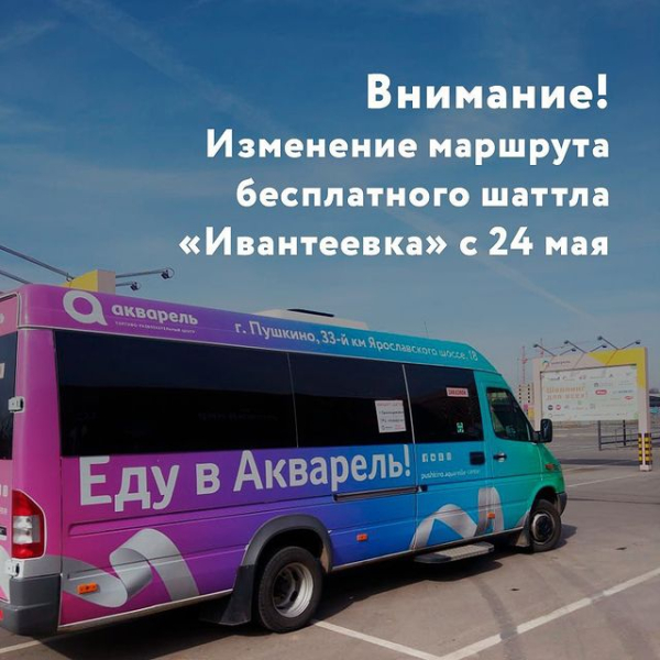 Внимание! Изменение маршрута бесплатного шаттла «Ивантеевка»